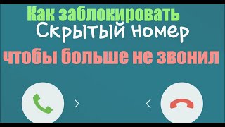 Заблокировать крытый номер можно в настройках телефона