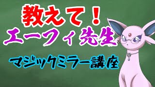 【ポケモンSV】教えてエーフィ先生！マジックミラーについて詳しく知ろう！【ゆっくり解説】