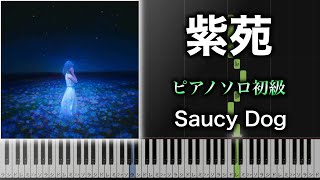 【ピアノ楽譜】紫苑 / Saucy Dog（ソロ初級）映画『君を愛したひとりの僕へ』主題歌