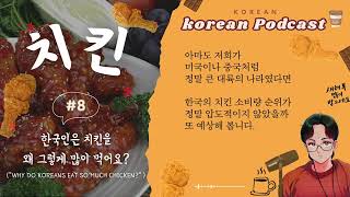 🙋🏻 Feels like chatting with a real Korean [#8] Why do Koreans eat so much chicken? 🎧 Korean Podcast