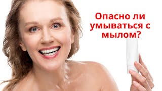 Очищение зрелой кожи. Мыло для умывания лица?