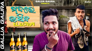 ମଦରେ ଭାସିବ ଏଥର ଇଲେକ୍ସନ || Election New Odia Comedy Video || Galua Gaura