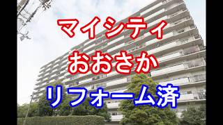 マイシティおおさか｜リフォーム済み中古マンション｜お得な選び方は仲介手数料無料で購入｜YouTubeで気軽に内覧｜大阪府大阪市西淀川区佃5-12-1｜20200509