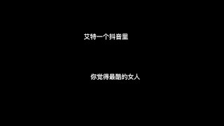 听说你们看够了？#梅尼耶bgm卡点变装