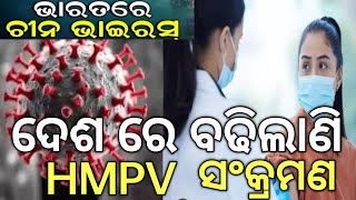 ପୁଣି ଡରାଉଛି china Viras/Chain  News Viras News Live Baby delected with HMPV in Bengaluru