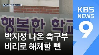 [탐사K] 횡령 돈 갚으면 정상화?…‘비리 방조’ 사학분쟁조정위 / KBS뉴스(News)