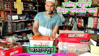 পাইকারি দামে অটো গাড়ির যন্ত্রাংশ কিনুন| jamalpur-জামালপুর