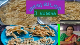 வடாம் போடலாம் வாங்க ஈஸியா போட டிப்ஸ் இருக்கு 3 வகை வடாம் / வத்தல் rice crispies