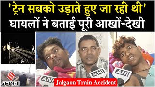 Jalgaon Hadsa Eye Witness: रेल हादसे के बारे में घायल लोगों ने क्या बताया?