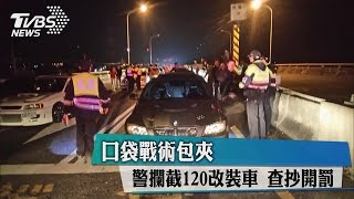 口袋戰術包夾　警攔截120改裝車　查抄開罰