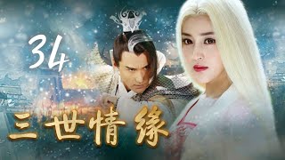 【古装神话大剧】《三世情缘》第34集 | 神仙下凡捉妖经历人间各种情劫的传奇故事