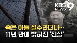 죽은 아들 실수라더니…11년 만에 드러난 군의 잘못 / KBS 2021.03.15.