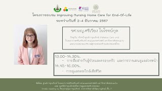 Day 2 : 13.00-14.30น. - การสื่อสารกับผู้ป่วยและครอบครัว และการวางแผนดูแลล่วงหน้า