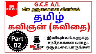 கவிஞன் (கவிதை) விளக்க வகுப்பு | தரம் 13 | A/L tamil | Tamil medium | Part 02 | Mr dar education