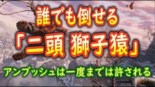 【隻狼/SEKIRO】超簡単！二頭「獅子猿」の倒しかた【セキロ攻略解説】