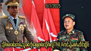 သိုၵ်းမၢၼ်ႈဢမ်ႇသူၼ်ၸႂ်ၶေႃႈၵႂၢမ်းသိုၵ်းလွႆTNLAၸင်ႇပွႆႇမၢၵ်ႇထႅင်ႈႁိုဝ်