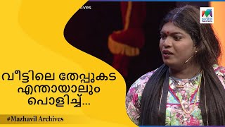 വീട്ടിലെ തേപ്പുകട എന്തായാലും പൊളിച്ച്🤣🤣… | Oru Chiri Iru Chiri Bumper Chiri | MazhavilManorama