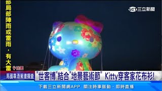 「世客博」結合「地景藝術節」　Kitty穿客家花布衫！｜三立新聞網 SETN.com