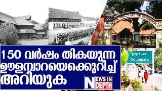 ദക്ഷിണേന്ത്യയിലെ ആദ്യമാനസിക ആരോഗ്യകേന്ദ്രം I about trivandrum mental hospital