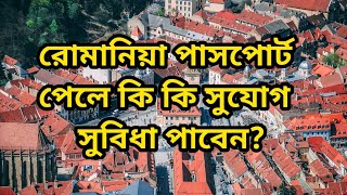 রোমানিয়াতে নাগরিকত্ব পেতে কতদিন সময় লাগে? রোমানিয়া পাসপোর্ট পেলে কি কি সুযোগ সুবিধা পাওয়া যাবে?