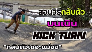 วิถีเด็กบอร์ด/สอนวิธีกลับตัวบนพื้นที่ยกระดับต่างๆ /ไม่ต้องOllie How To Kick Turn