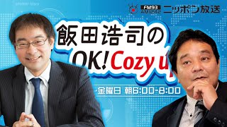 【鈴木哲夫】2023年3月9日　飯田浩司のOK! Cozy up!