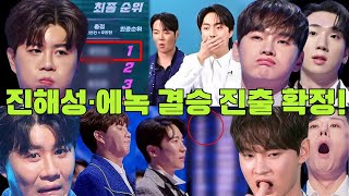 현역가왕2 10회: 결승전에서 최종 TOP7 명단 확정! 대진표 진해성 맞대결 강문경 ,환희 맞대결 박서진/진해성·에녹 결승 진출 확정!