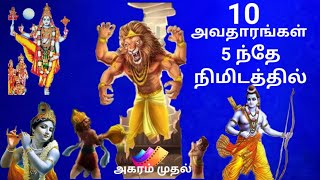 10 அவதாரங்கள் | 5 ந்தே நிமிடத்தில் | உலகளந்த பெருமாளே | பகுதி 2 | அகரம் முதல்