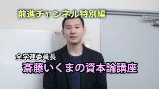 「資本って何？」前進チャンネル特別編・資本論講座第1回