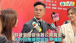 郭晉安宣佈離婚後公開現身 回應婚變原因外界傳聞