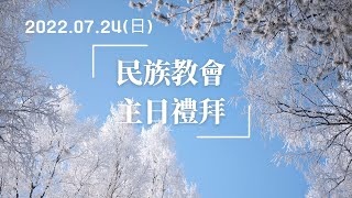 台灣基督長老教會   民族教會