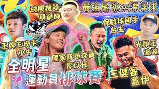 全明星運動員排球賽 - 頂尖選手的夢幻跳發│最強尾勁vs變化莫測的漂浮球│小牛/廖苡任/蓋伊 ft. @guy1224 @volleycow  【滾滾諸公 Bowling Men】EP.185