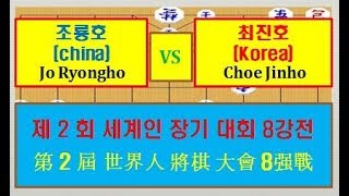 제2회 세계인 장기대회 8강전 A조 초 조룡호(중국)   VS   한 최진호(한국)