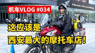 机车VLOG | 摩旅路过西安，在本田大排量西安店整备一下车，顺便带大家看看这家西安最大的摩托车店 | CB500X | 摩托VLOG | 摸摸爱摩托 MomoTube