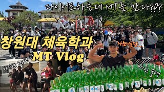 창원대 체육학과 MT 브이로그 /장기자랑 / 다이어트 브이로그 / 대학생 브이로그 / 19학번 MT 브이로그 식단 / 헬린이 등 운동 / 엠티 가는 다이어터 / 자연에서 운동