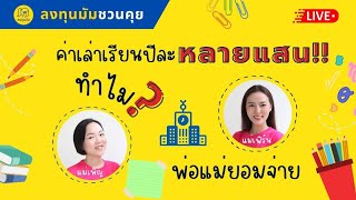 School Talk กับ ลงทุนมัม Ep.35: โรงเรียนค่าเล่าเรียนปีละหลายแสน ทำไมพ่อแม่ยอมจ่าย?