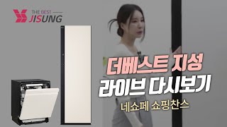 10월 17일 [슈퍼럭키세일]네쇼페와 함께 네이버 라이브 쇼핑 다시보기