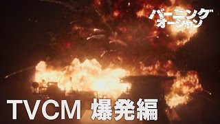 映画『バーニング・オーシャン』15秒TVCM ”爆発編”