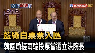 民眾黨第2輪不投票 間接保送韓國瑜當選立院龍頭－民視新聞