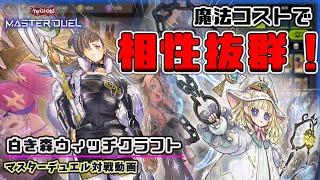 アステーリャと魔法罠でバイスマスター降臨＋妨害！魔法コストで好相性な白き森ウィッチクラフトデッキ【遊戯王マスターデュエル】