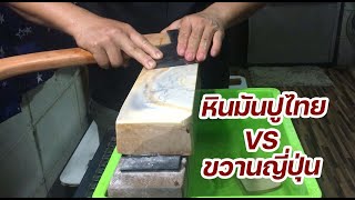 หินมันปูสระบุรี ไทย VS ขวานญี่ปุ่น