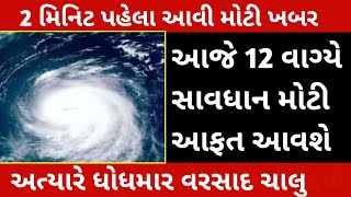 હાલ અત્યારે વીજળીના કડાકા ભડાકા સાથે ધોધમાર વરસાદ ll વીજળીના ચમકારા સાથે લાઈવ વરસાદ