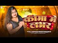 #video  कोमा मे  लभर​ | #kanchan_singh का Super hit गीत​ 2024 | Kanchan Singh Official