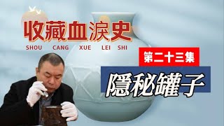 古玩收藏实话实说【二十三】知青的纠葛：老徐与甜甜的隐秘罐子