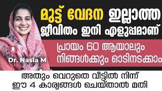 60 വയസ്സ് കഴിഞ്ഞാലും മുട്ടുവേദന നിങ്ങളെ ബുദ്ധിമുട്ടിക്കില്ല | muttuvedhana maran | Dr Nasla