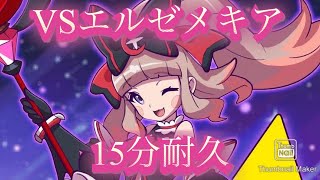 【ぷにぷに】キラボシキャッスル(最上部)VSエルゼメキア 15分耐久