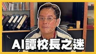 【校長生活Vlog】本頻道宣布了真相！譚詠麟本人證實了此消息！ #譚詠麟 #officialchannel