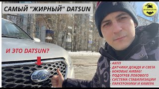 И ЭТО АВТОВАЗ? DATSUN ON DO. Самый жЫрный АвтоВАЗ. #автоконсалт #автоконсалтрф