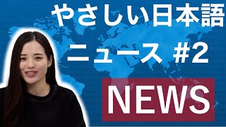 やさしい日本語ニュース #2「農業で働きたい人が増える」#やさしい日本語ニュース　#日本語　#日本語会話