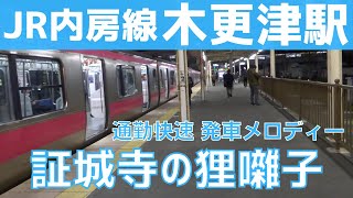 【旧型ATOS放送】木更津駅 3番線 発車メロディー『証城寺の狸囃子』